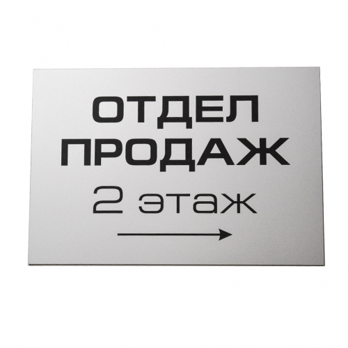 Указатель (двухслойный пластик, гравировка)