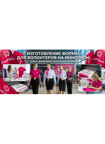 Изготовление формы для волонтеров на ИННОПРОМ: опыт Фабрики рекламы ОЛИМП