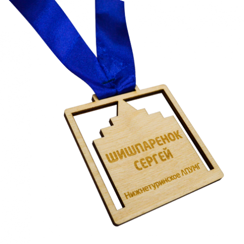 Медаль из дерева 1-слойная с гравировкой D-40, толщина 4-5 мм